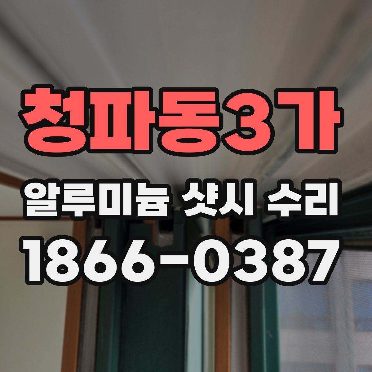 청파동3가 알루미늄 샷시 수리 대상인지 판단하는 간단한 기준