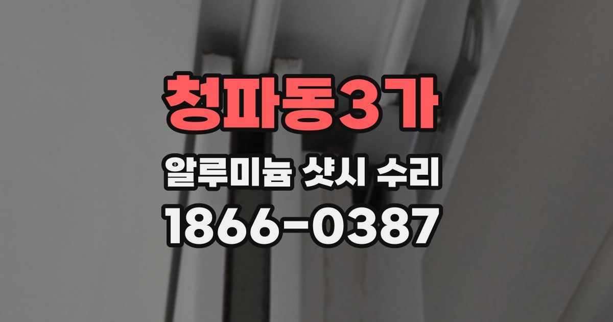 청파동3가 알루미늄 샷시 수리