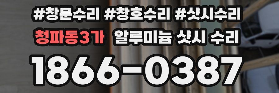 청파동3가 알루미늄 샷시 수리