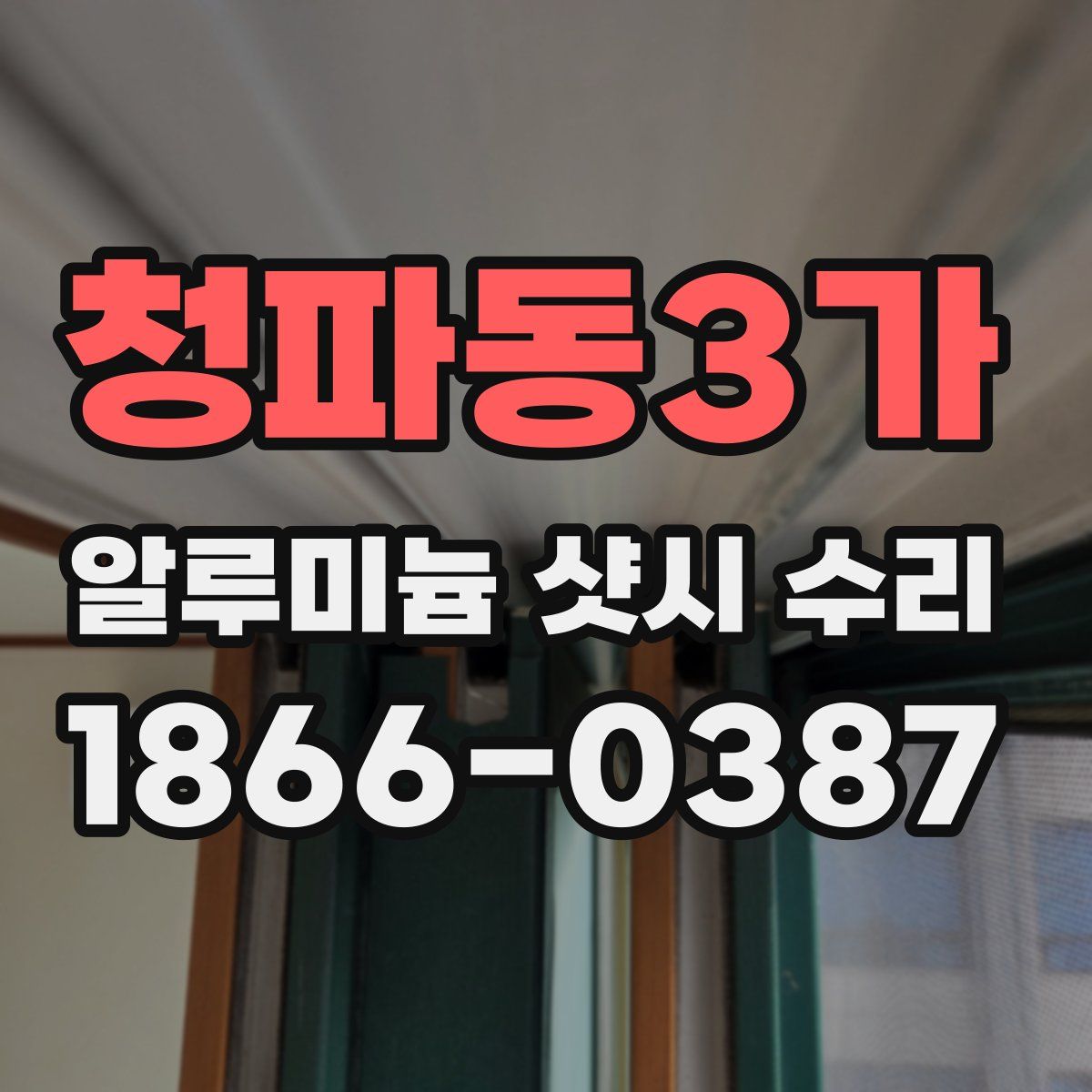 청파동3가 알루미늄 샷시 수리