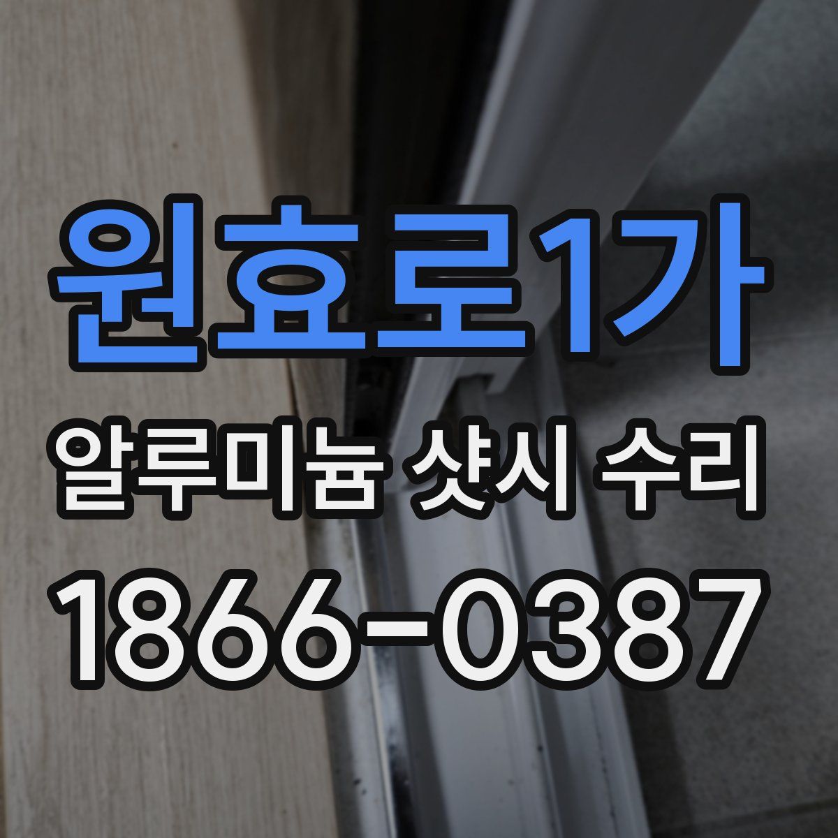 원효로1가 알루미늄 샷시 수리