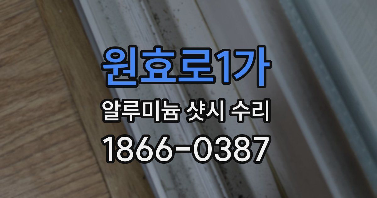 원효로1가 알루미늄 샷시 수리