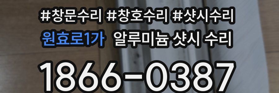 원효로1가 알루미늄 샷시 수리
