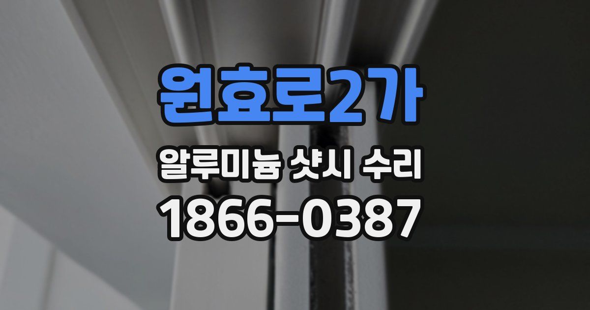 원효로2가 알루미늄 샷시 수리