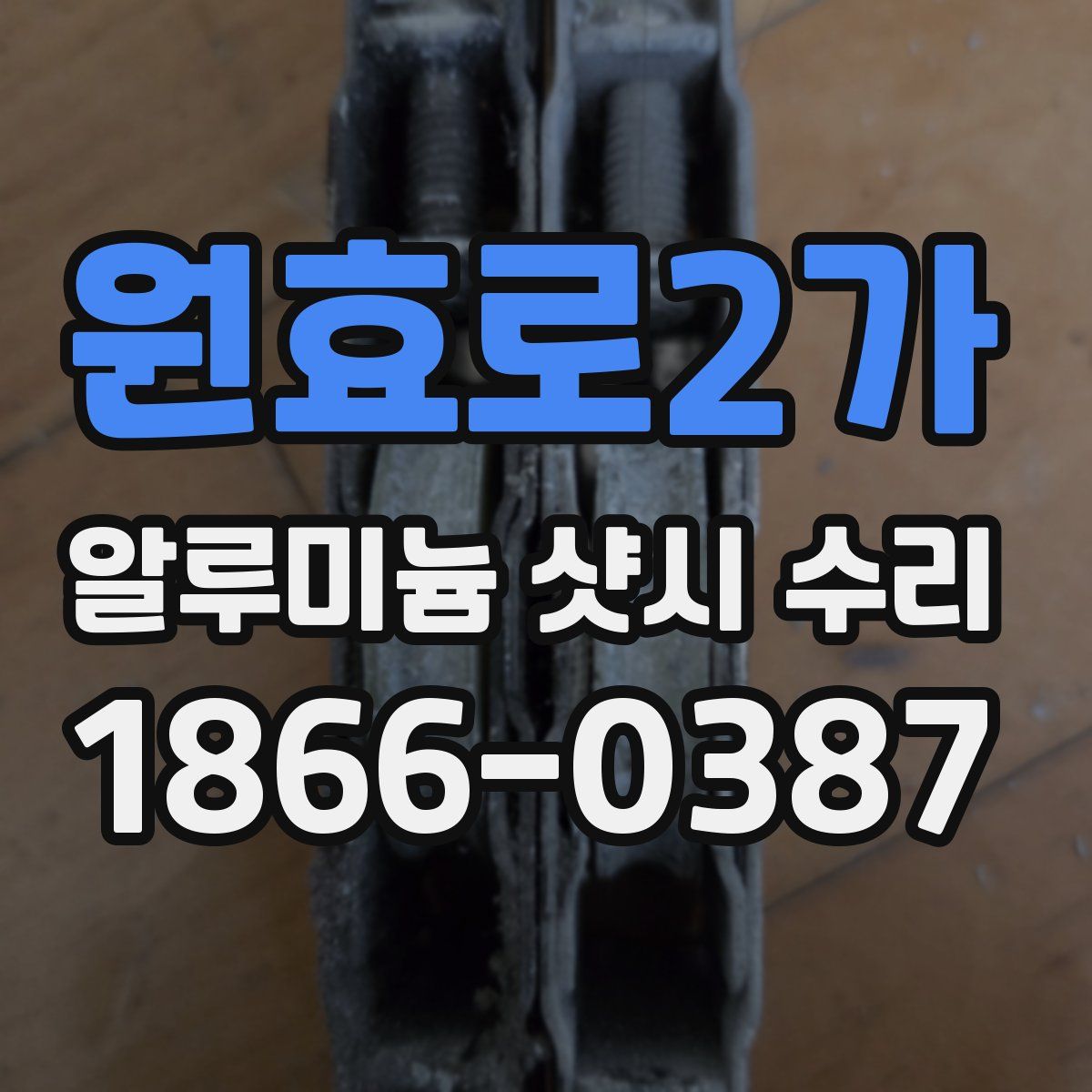 원효로2가 알루미늄 샷시 수리