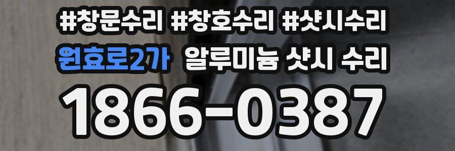 원효로2가 알루미늄 샷시 수리