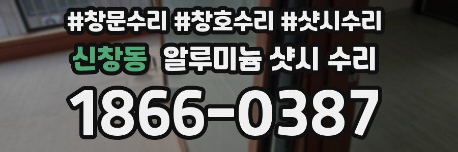 신창동 알루미늄 샷시 수리