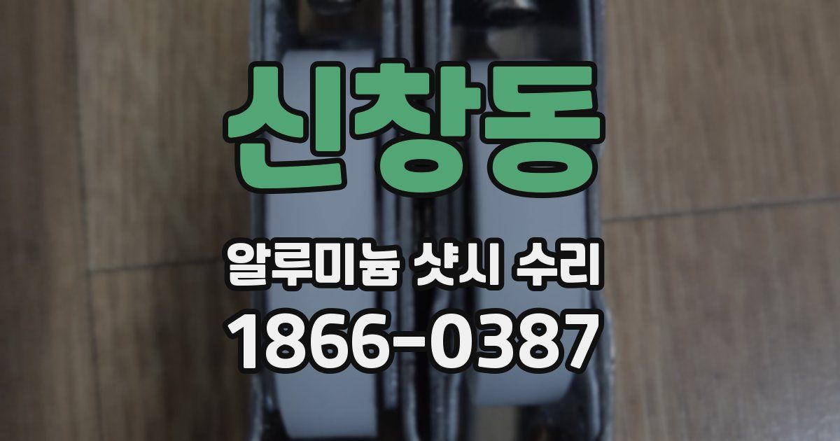 신창동 알루미늄 샷시 수리