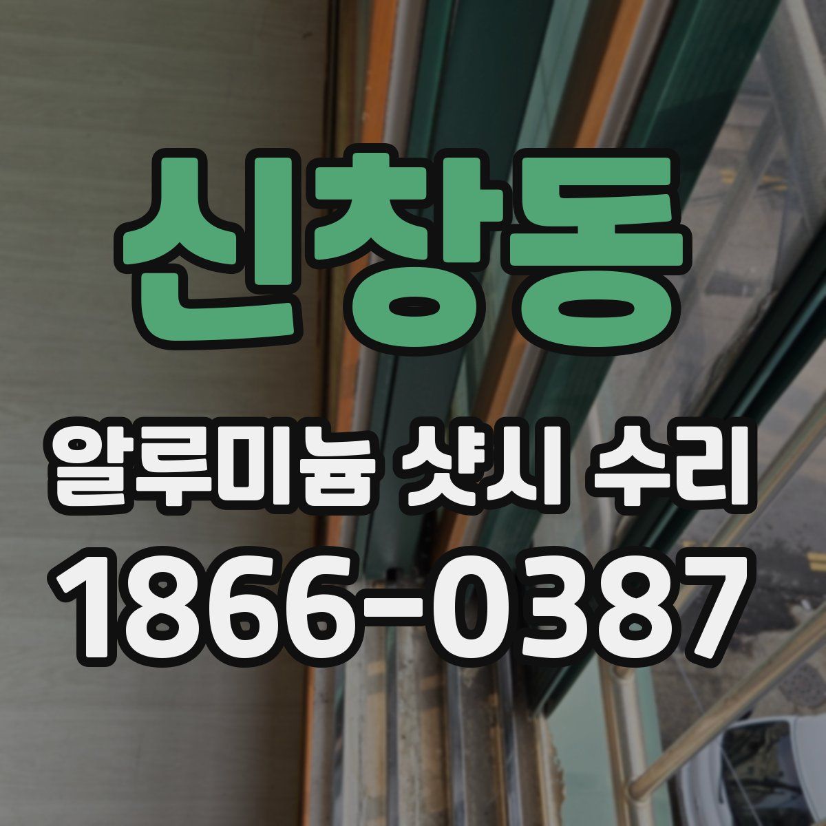 신창동 알루미늄 샷시 수리