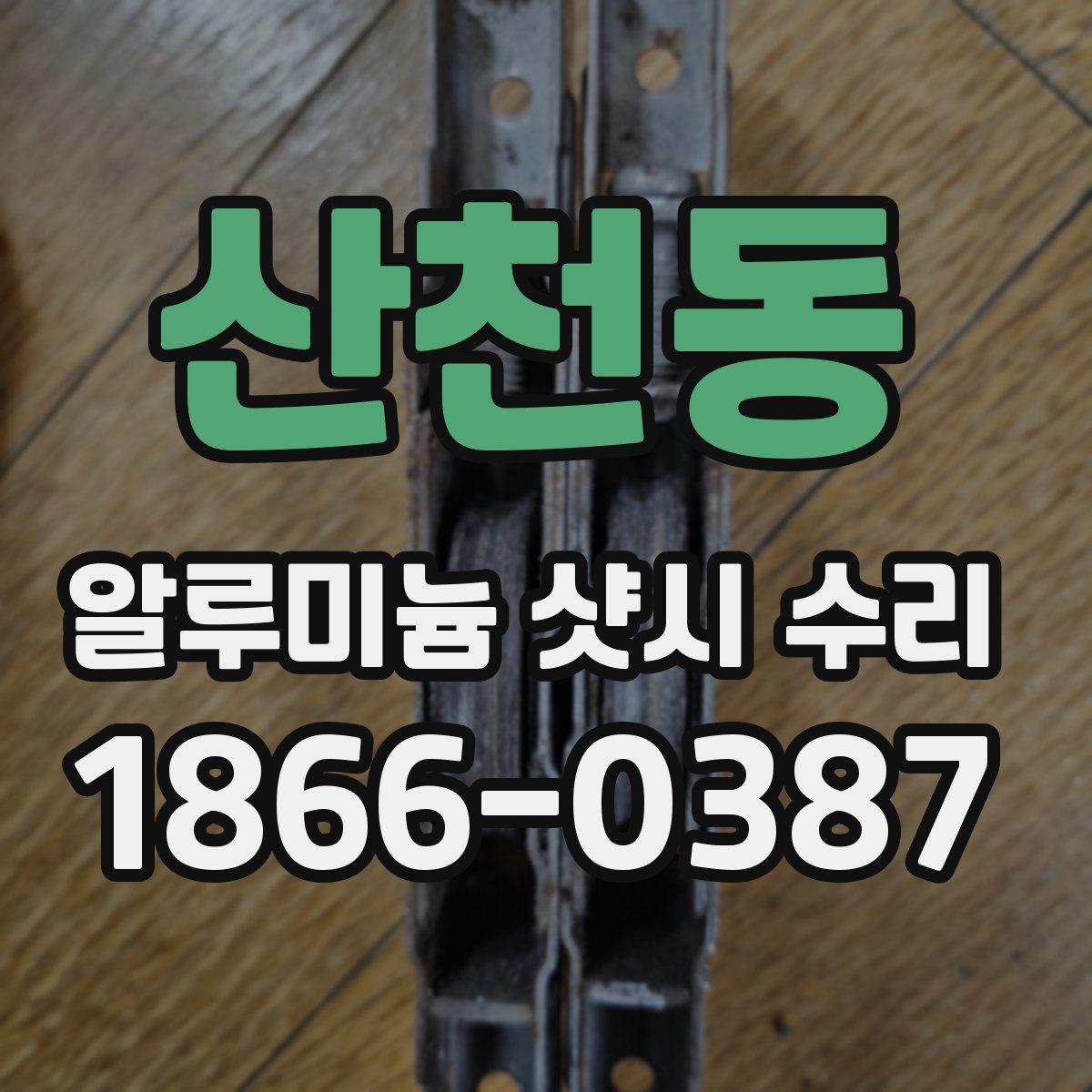 산천동 알루미늄 샷시 수리