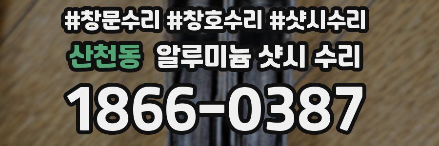 산천동 알루미늄 샷시 수리