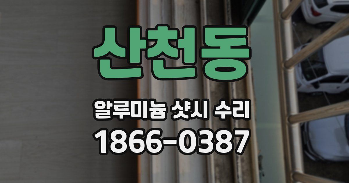 산천동 알루미늄 샷시 수리