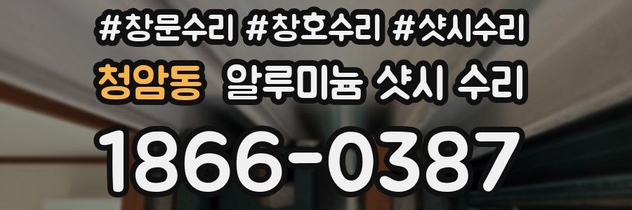 청암동 알루미늄 샷시 수리