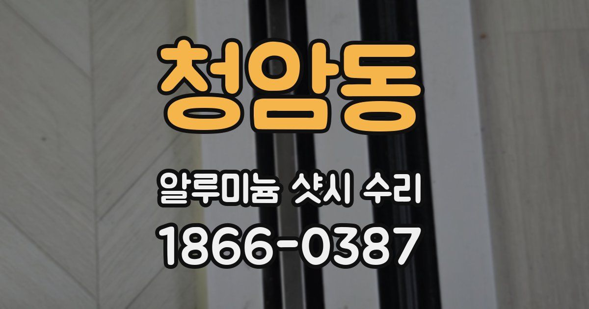청암동 알루미늄 샷시 수리