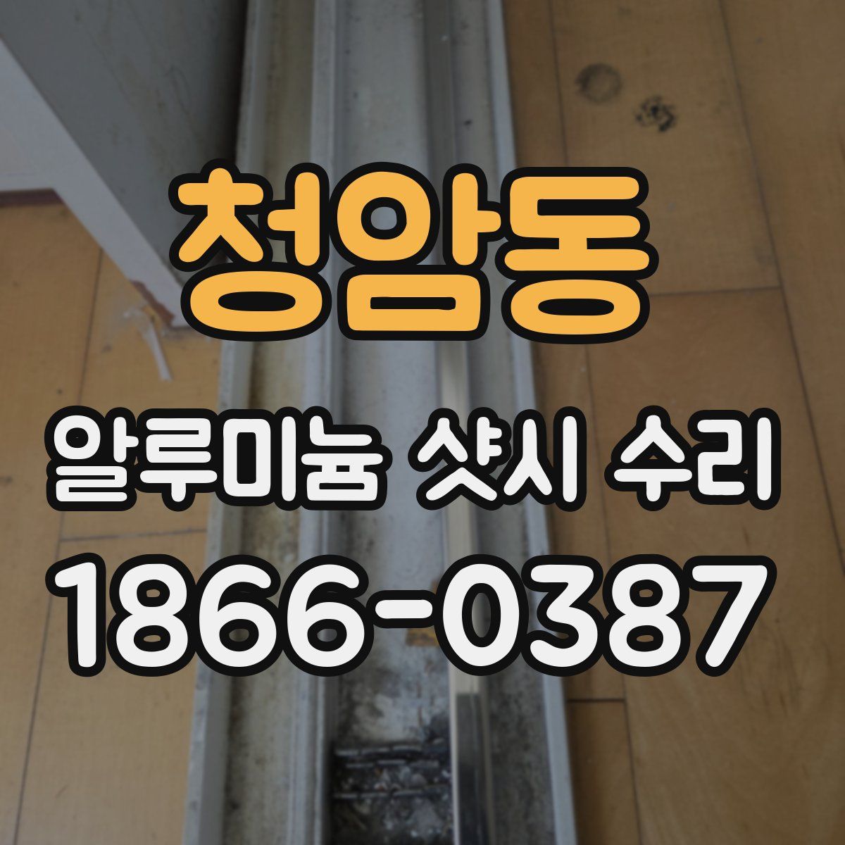 청암동 알루미늄 샷시 수리