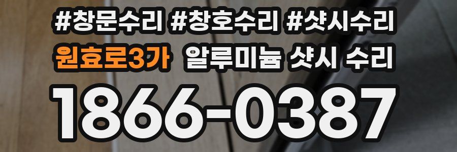원효로3가 알루미늄 샷시 수리