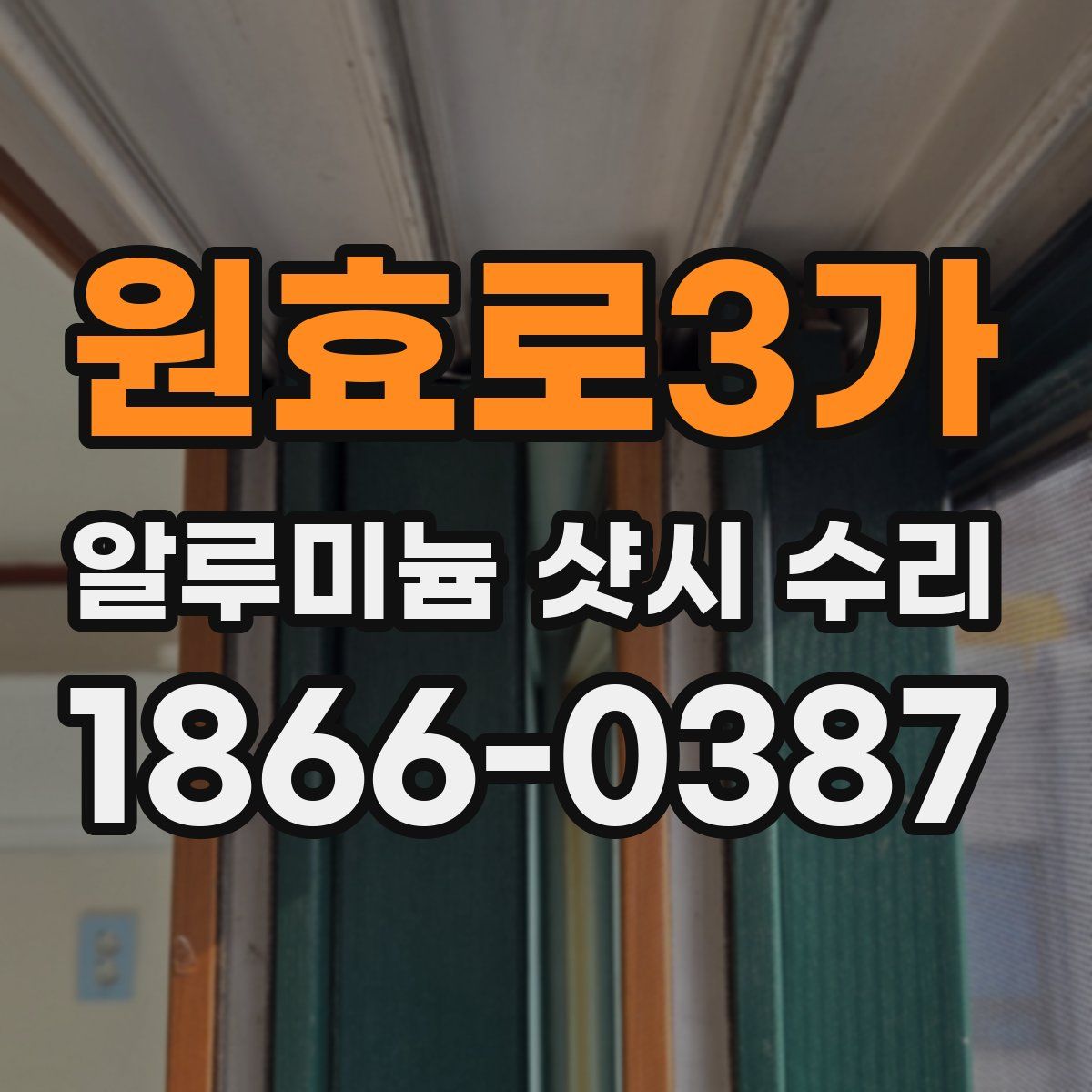 원효로3가 알루미늄 샷시 수리