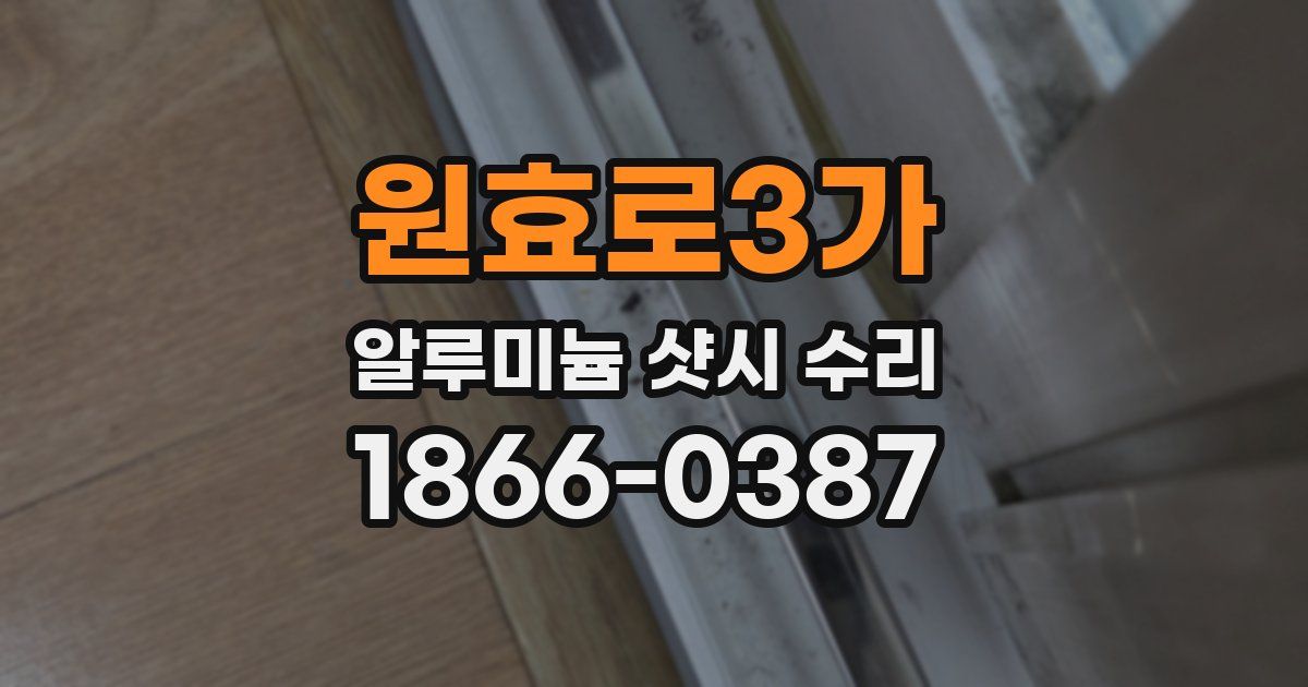 원효로3가 알루미늄 샷시 수리