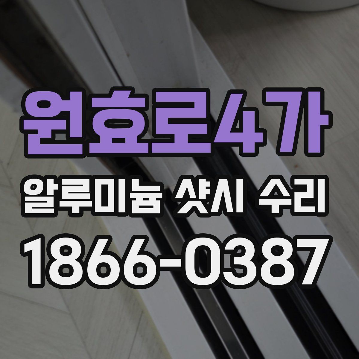 원효로4가 알루미늄 샷시 수리 의뢰 전에 알아야 할 기본 절차