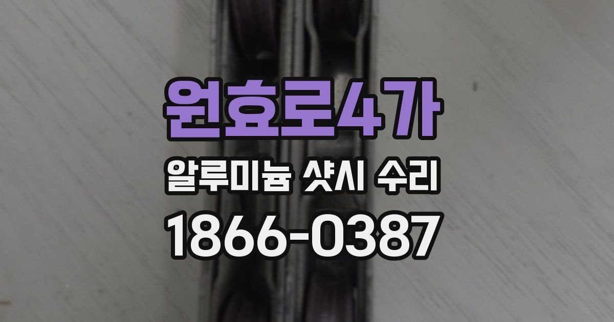 원효로4가 알루미늄 샷시 수리
