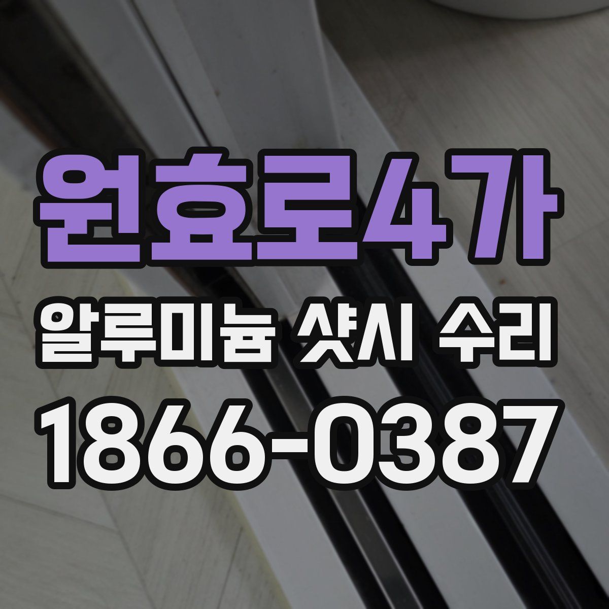원효로4가 알루미늄 샷시 수리