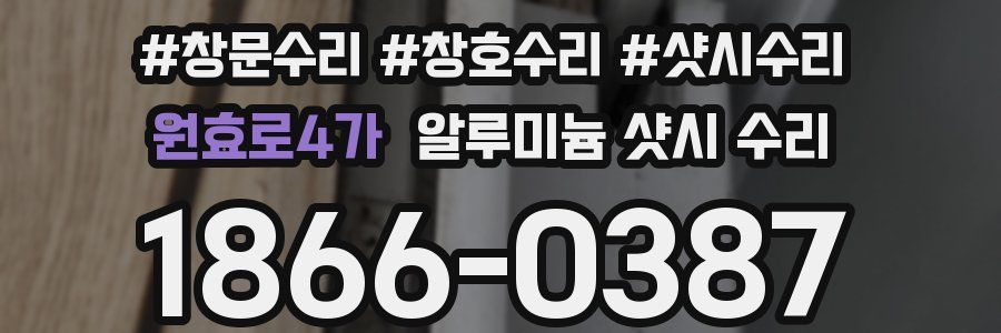 원효로4가 알루미늄 샷시 수리