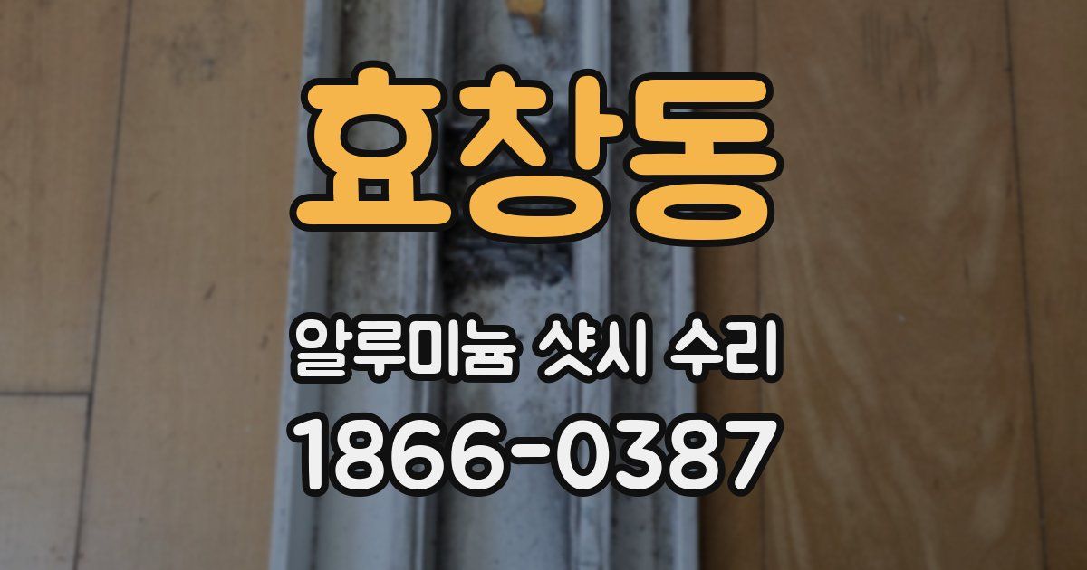 효창동 알루미늄 샷시 수리