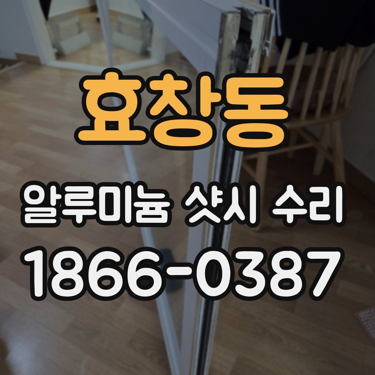 효창동 알루미늄 샷시 수리