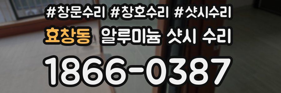 효창동 알루미늄 샷시 수리