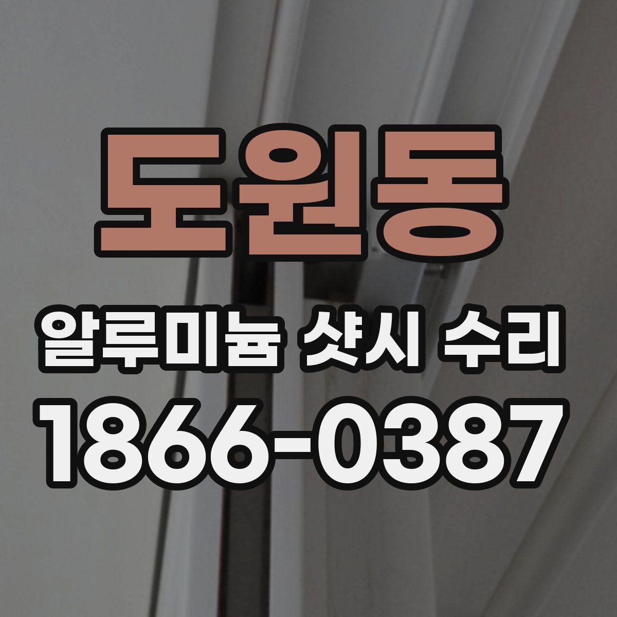 도원동 알루미늄 샷시 수리 비용 알아볼 때 확인할 점
