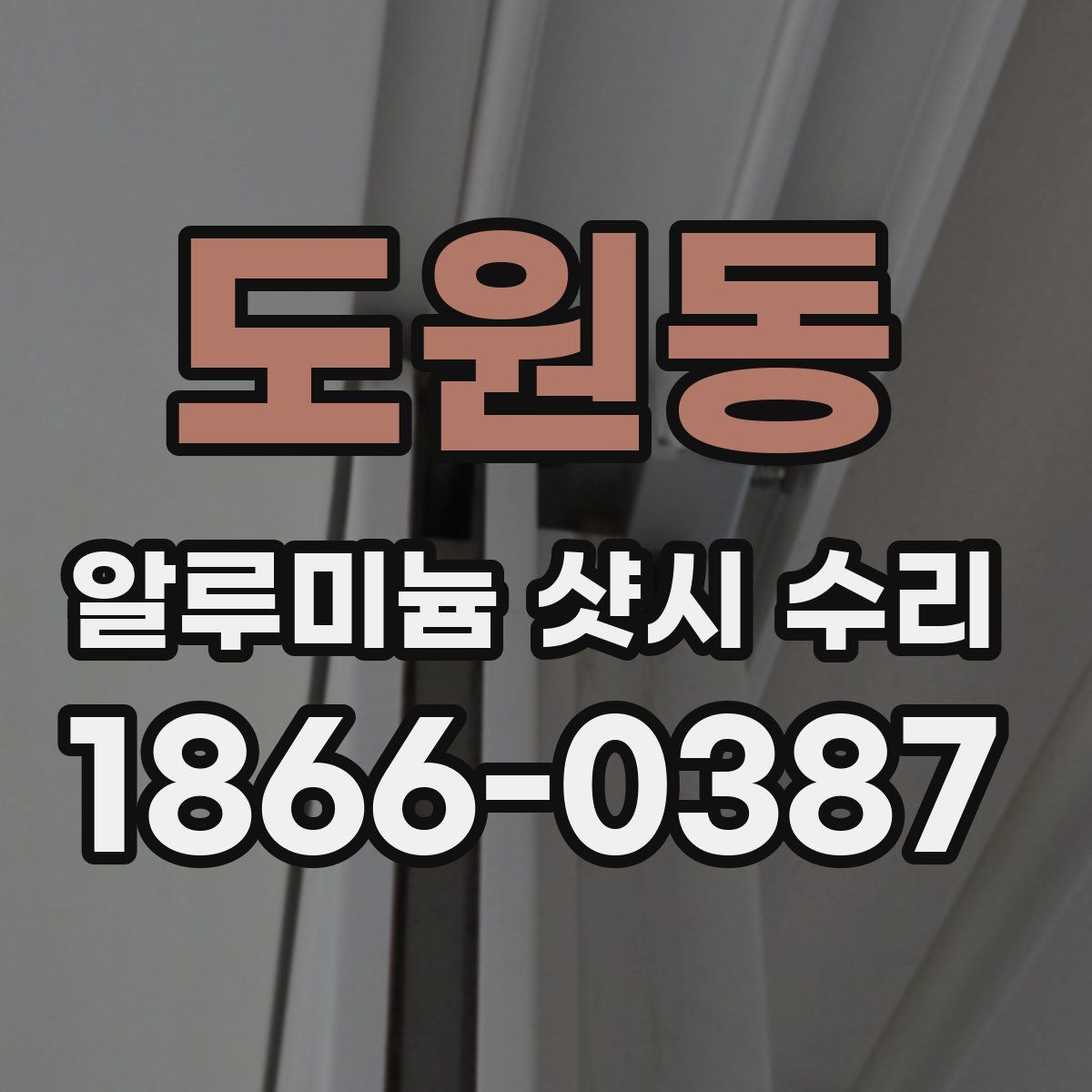 도원동 알루미늄 샷시 수리