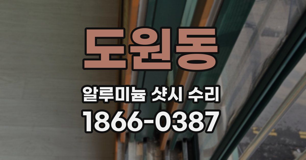 도원동 알루미늄 샷시 수리