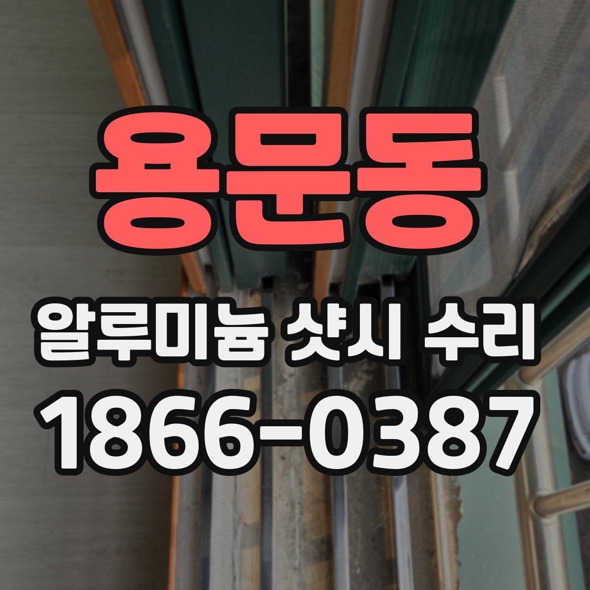 용문동 알루미늄 샷시 수리 견적이 크게 다른 이유