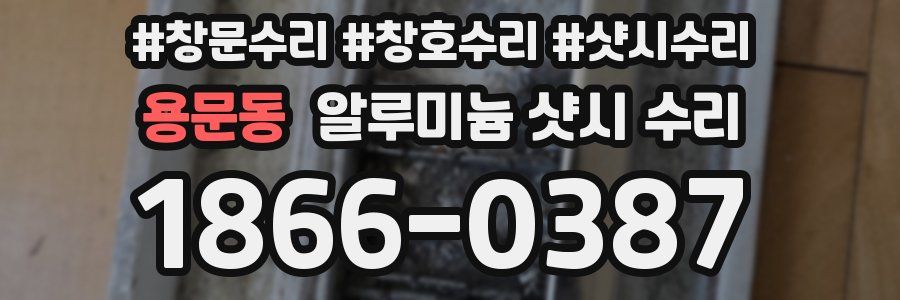 용문동 알루미늄 샷시 수리