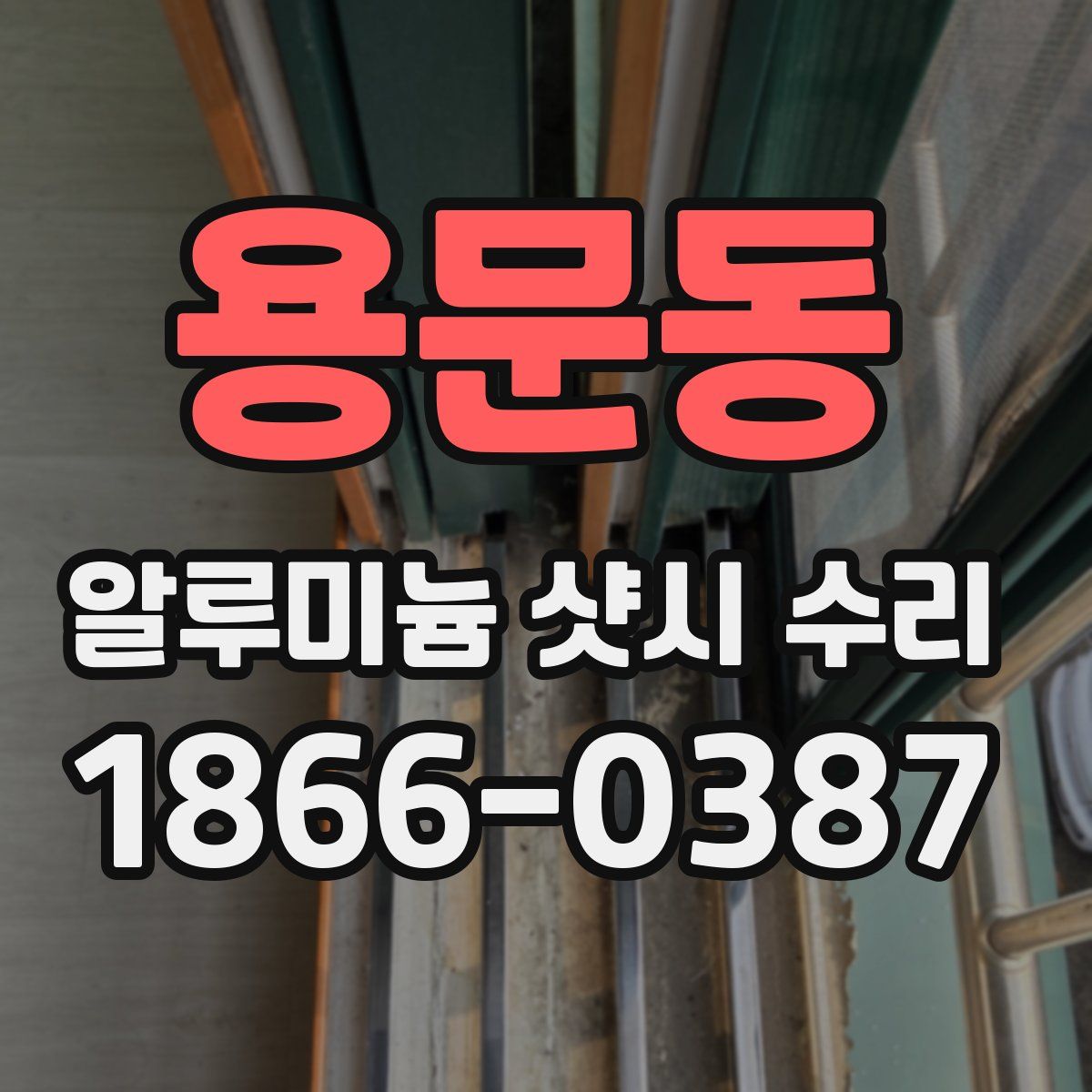 용문동 알루미늄 샷시 수리