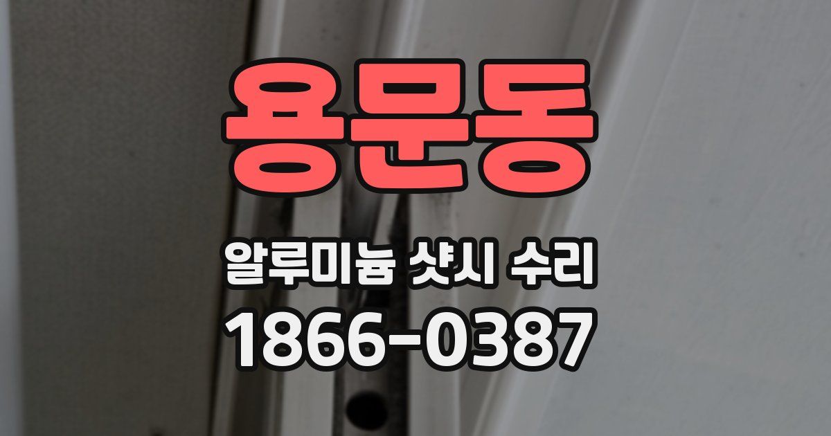 용문동 알루미늄 샷시 수리