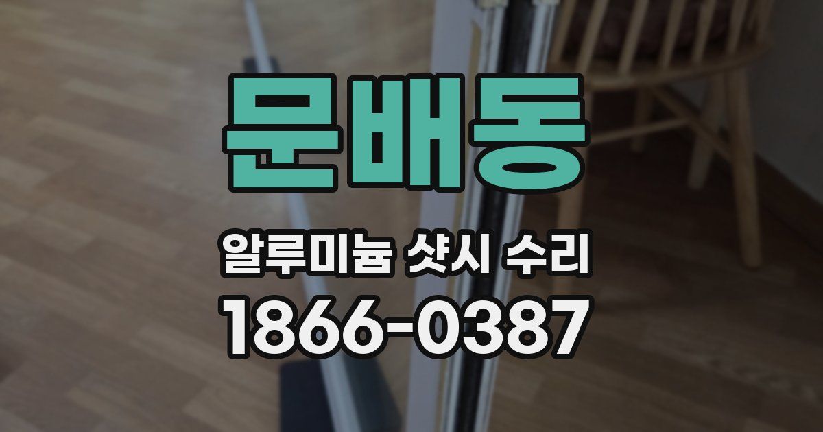 문배동 알루미늄 샷시 수리