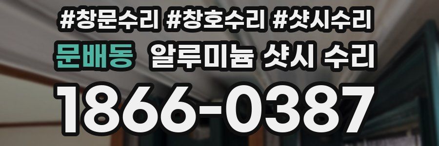 문배동 알루미늄 샷시 수리