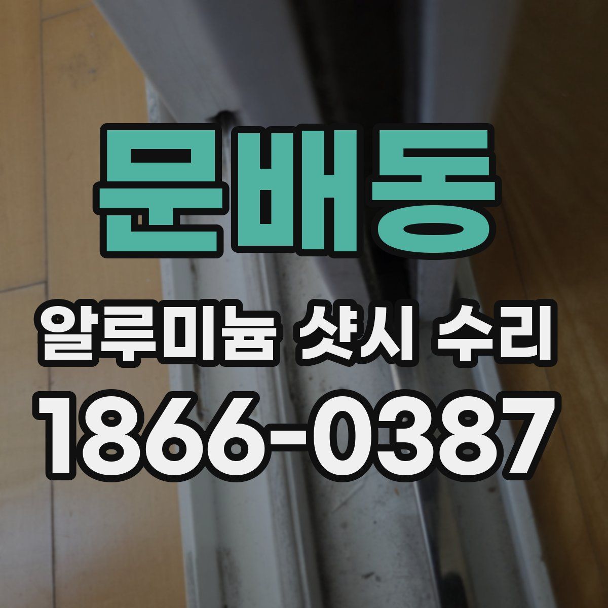 문배동 알루미늄 샷시 수리