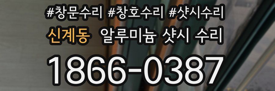 신계동 알루미늄 샷시 수리