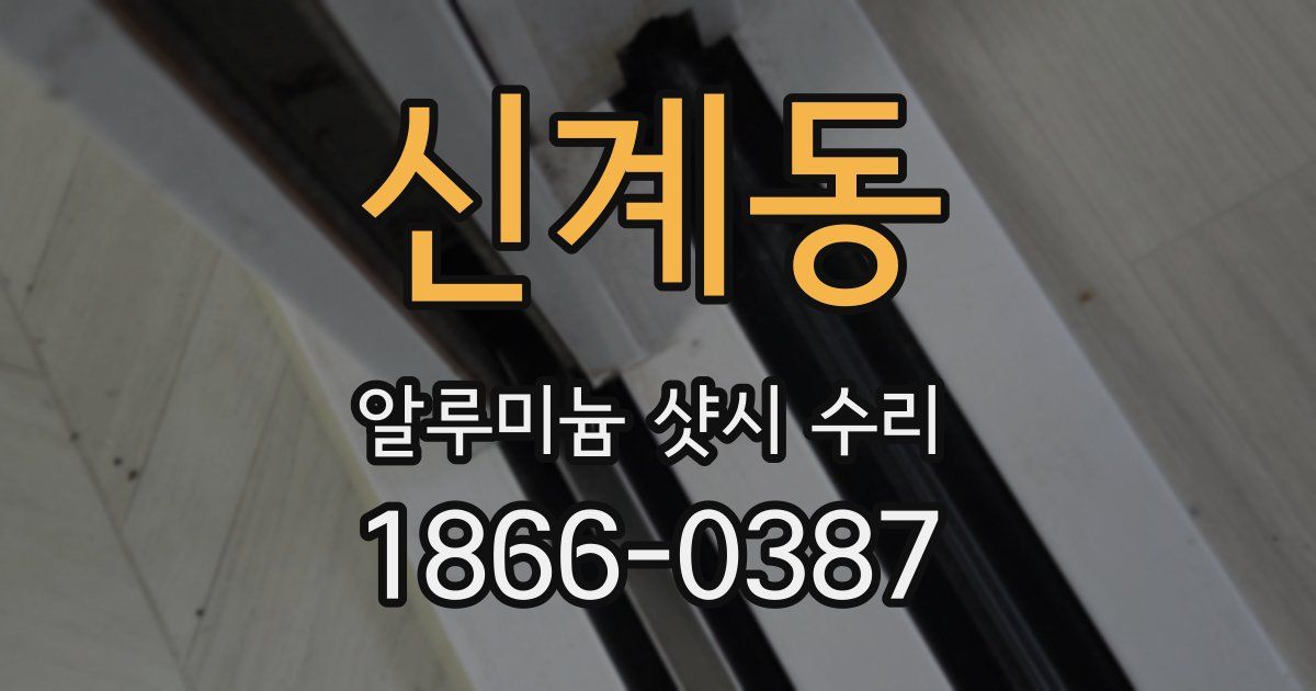 신계동 알루미늄 샷시 수리