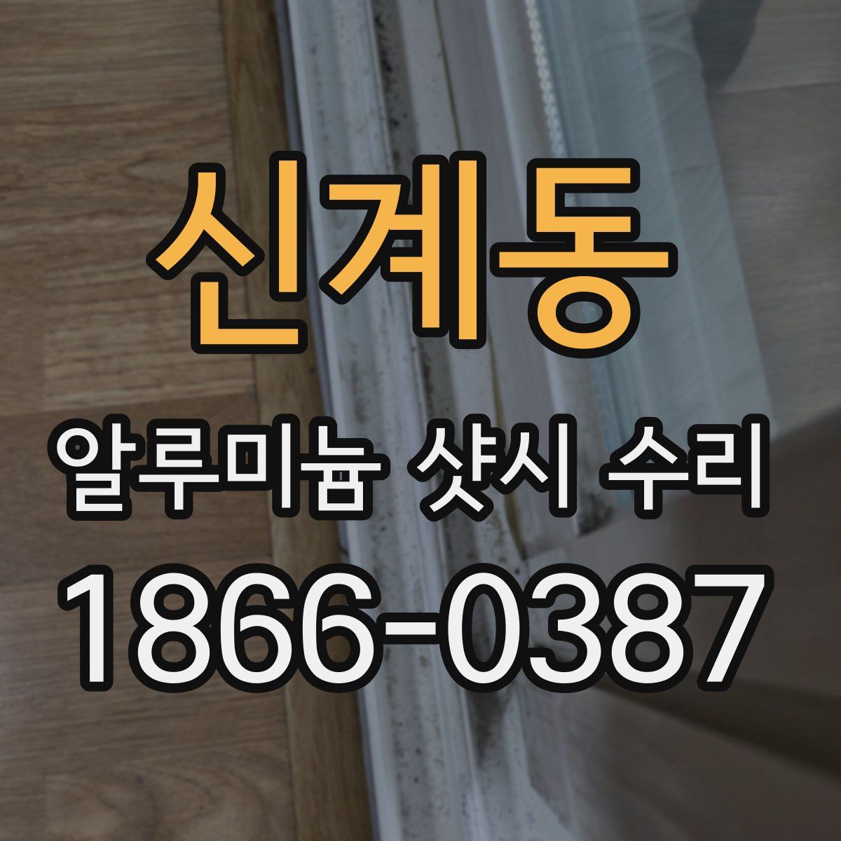 신계동 알루미늄 샷시 수리