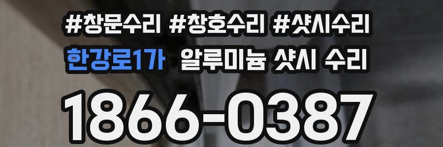 한강로1가 알루미늄 샷시 수리