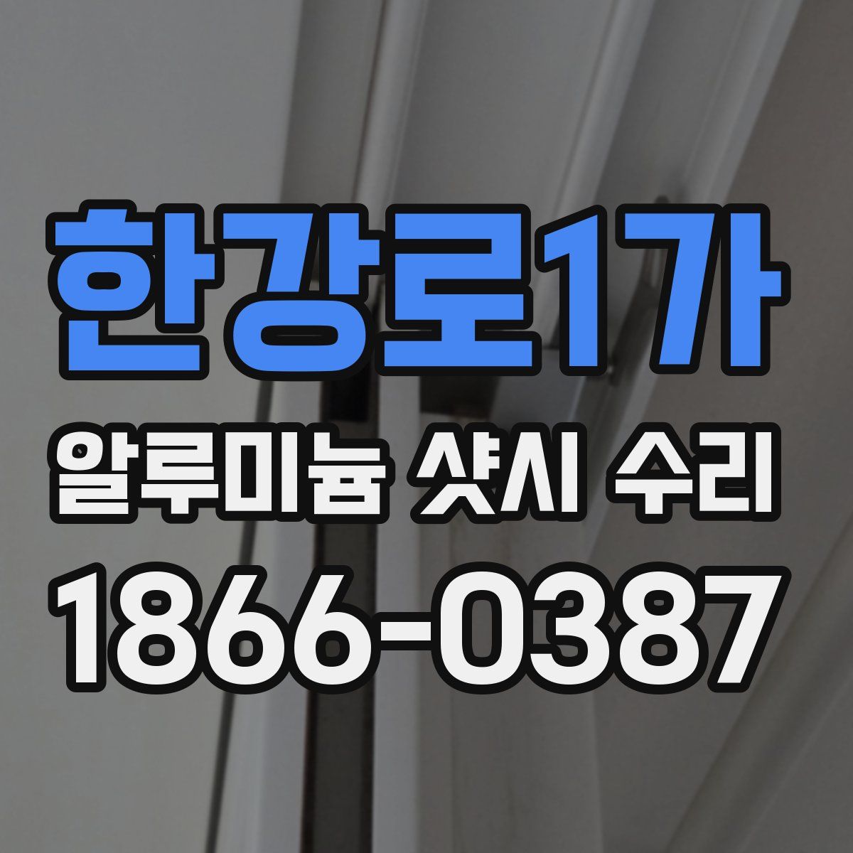 한강로1가 알루미늄 샷시 수리