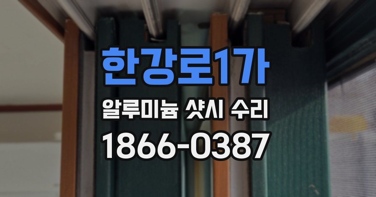 한강로1가 알루미늄 샷시 수리