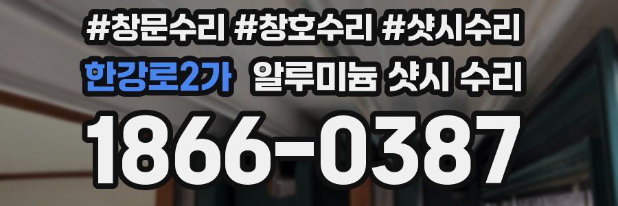 한강로2가 알루미늄 샷시 수리