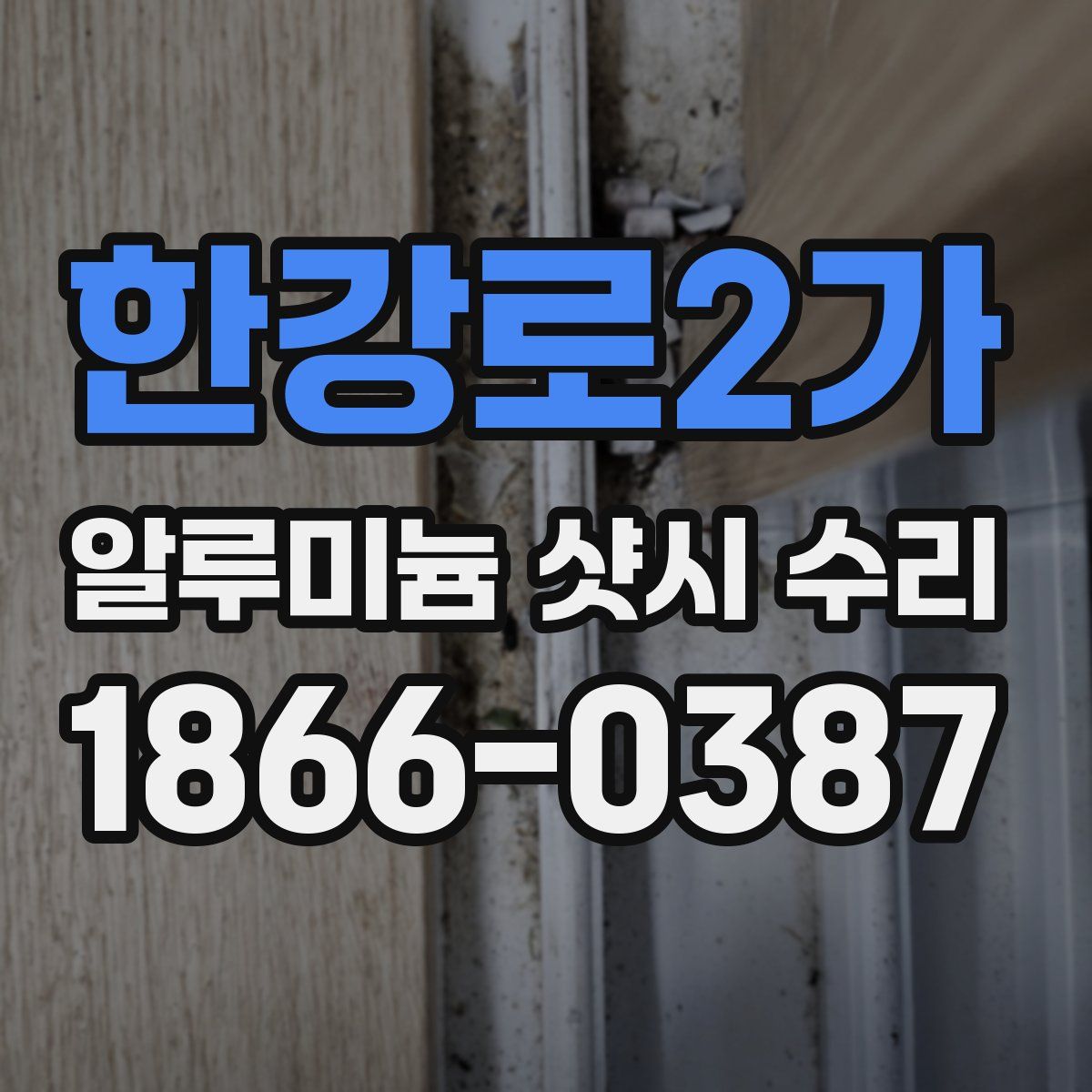 한강로2가 알루미늄 샷시 수리