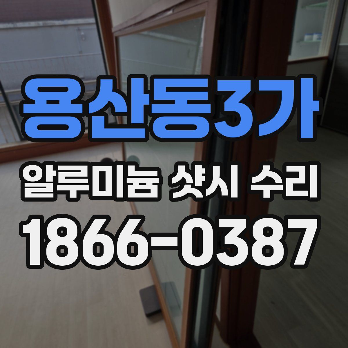 용산동3가 알루미늄 샷시 수리