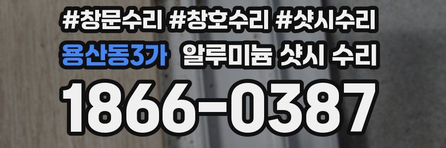 용산동3가 알루미늄 샷시 수리