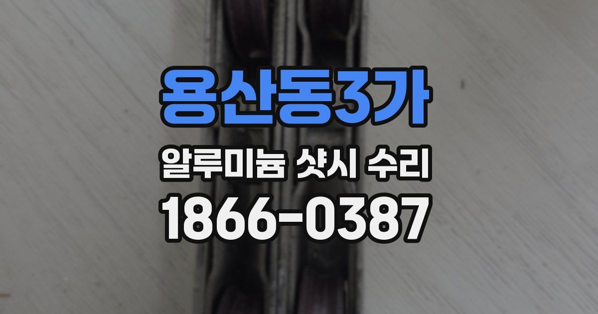 용산동3가 알루미늄 샷시 수리